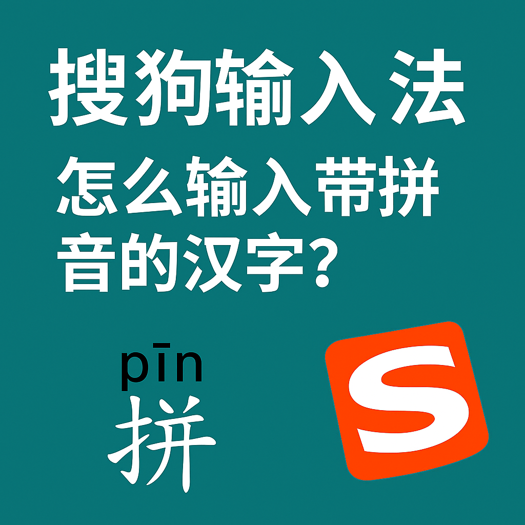 搜狗拼音输入法手机端获取