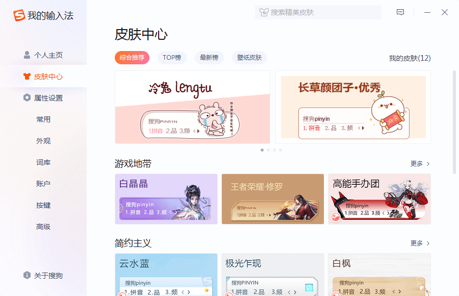 搜狗拼音输入法候选栏字号设置