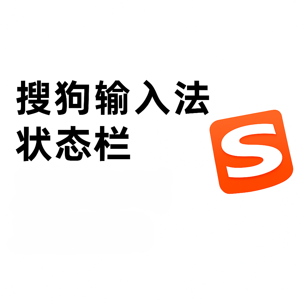 搜狗拼音输入法与全屏兼容设置