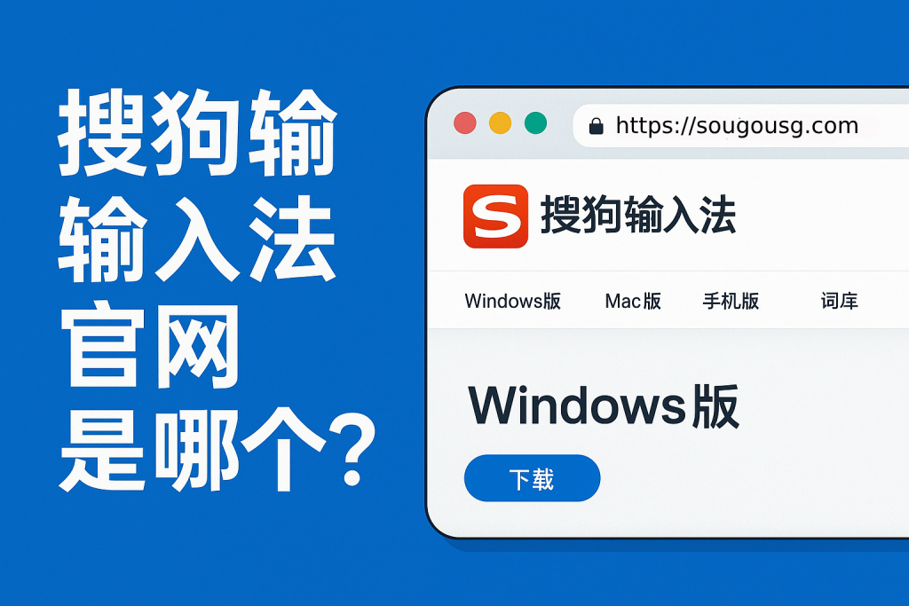 搜狗拼音输入法和微软拼音有什么区别?