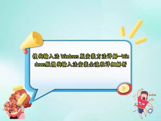 搜狗拼音输入法多端开启与验证