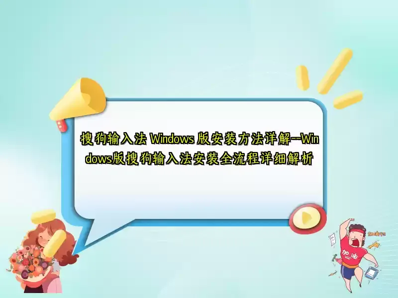 搜狗拼音输入法隐私与企业部署