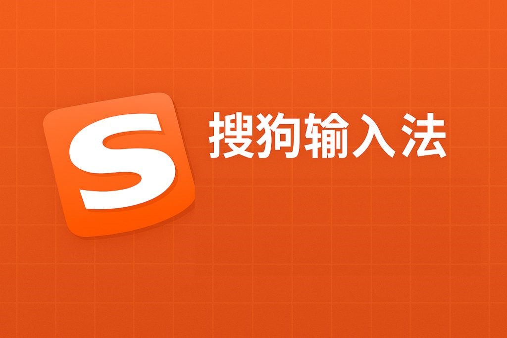 搜狗拼音输入法残留项清理