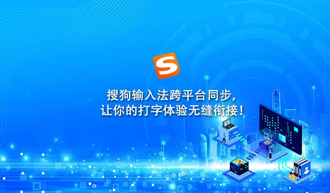 搜狗拼音输入法皮肤应用与预览