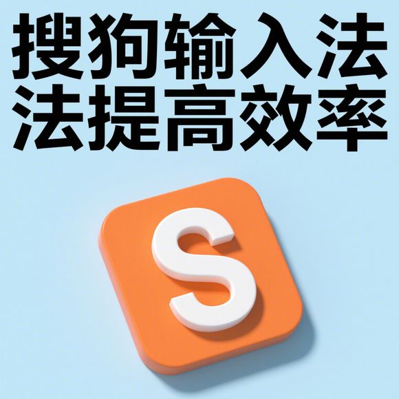 搜狗拼音输入法异常处理与提示